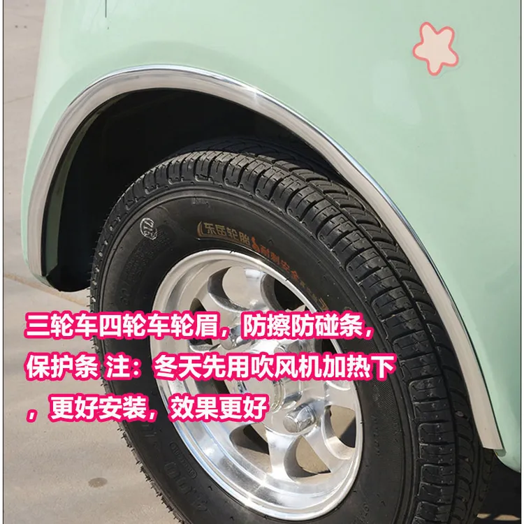 电动三轮车四轮车防撞条保护条盛昊金彭汽车通用轮眉
