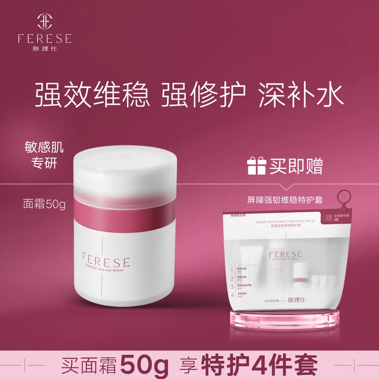 FERESE肤理仕多效舒护屏障霜肌底修复屏障舒缓保湿维稳滋润敏感肌