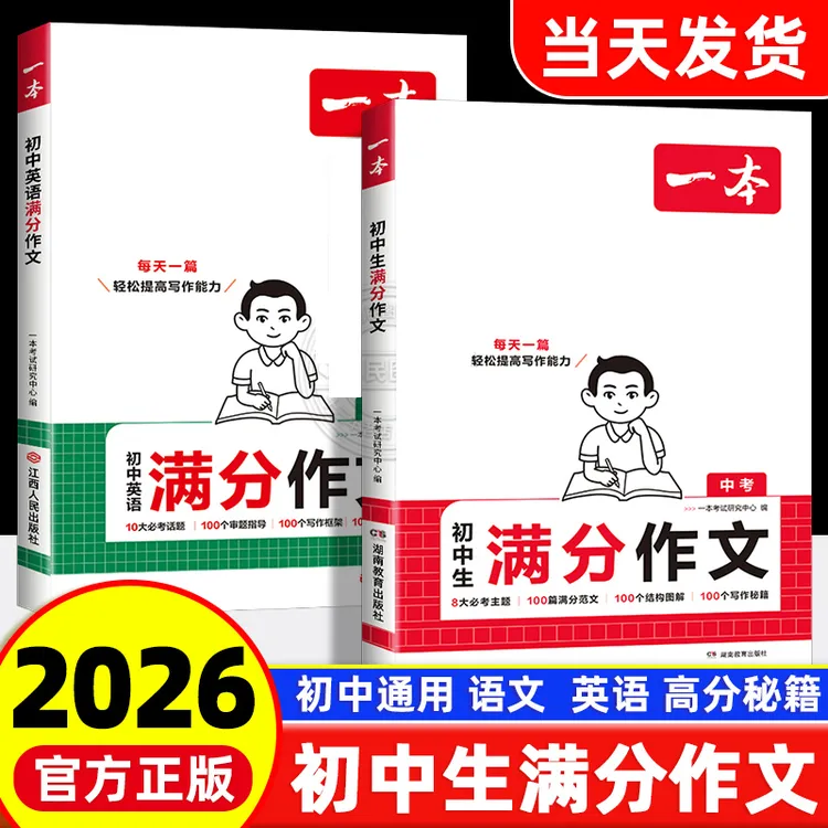 2026版一本初中生满分作文100篇语文英语分类素材高分范文通用