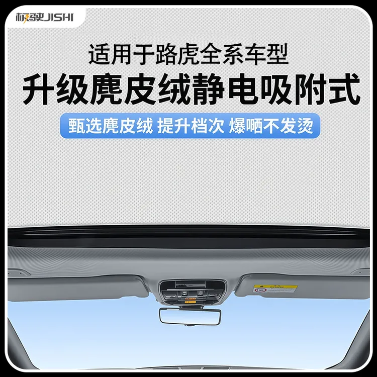 适用于路虎全系车型天窗静电遮阳帘防晒隐私遮阳挡板不透光