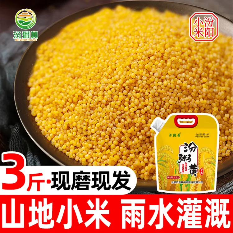 汾粥黄山西黄小米3斤特产杂粮农家优质小黄米粟米糯小米粥新米