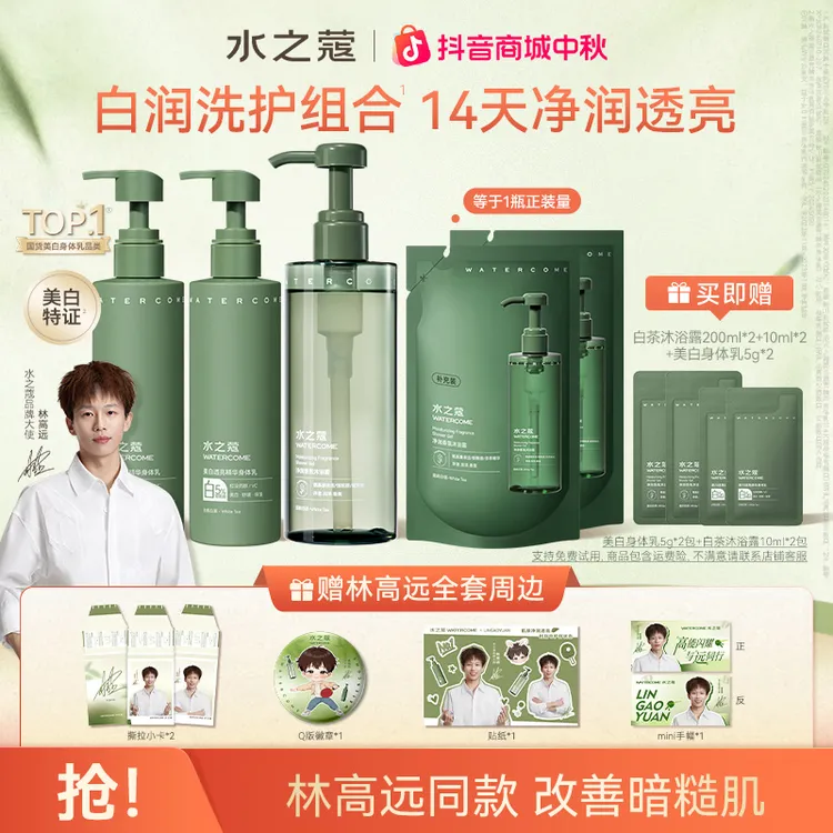 【林高远专属】水之蔻美白身体乳白茶果酸沐浴露滋润香氛持久留香