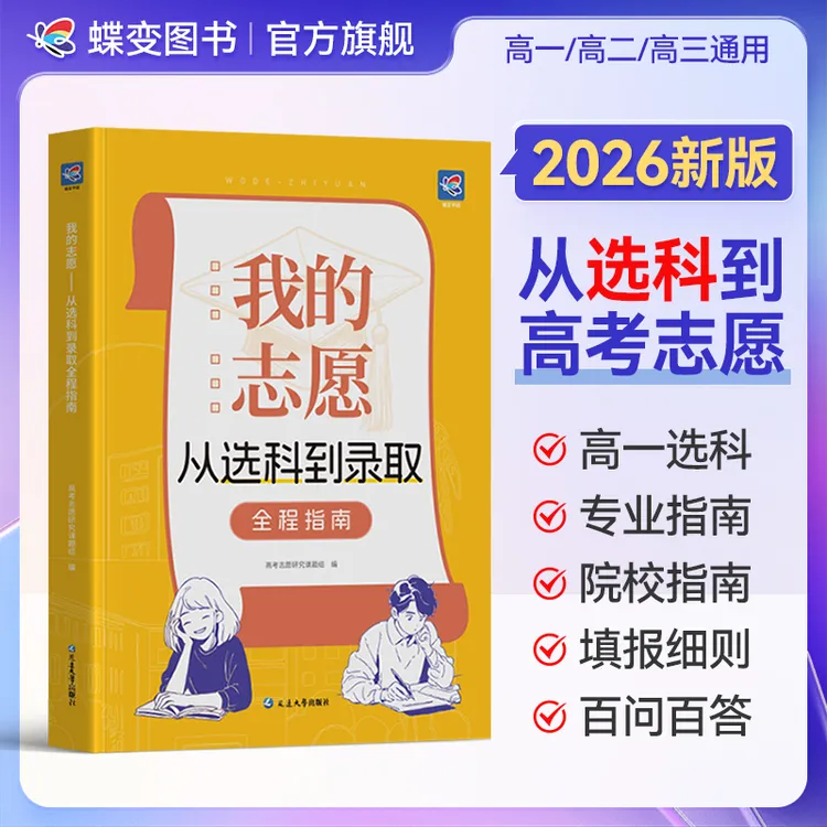 【我的志愿】蝶变2026新版我的志愿高中从选科到选专业录取全程指南