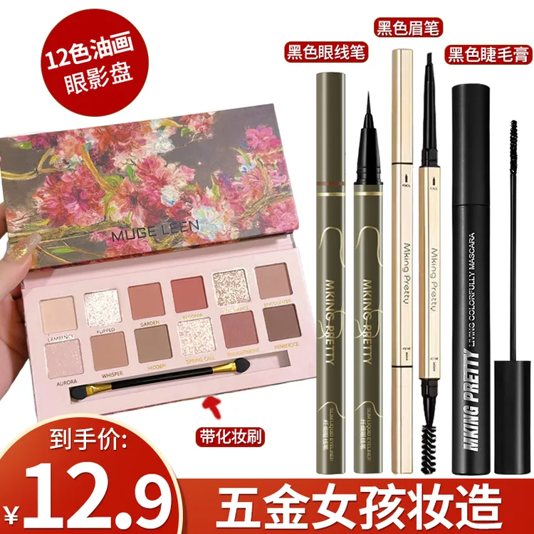 【啾物】到手4件 Mking Pretty睫毛膏五金妆造女孩眼妆组合日常百搭