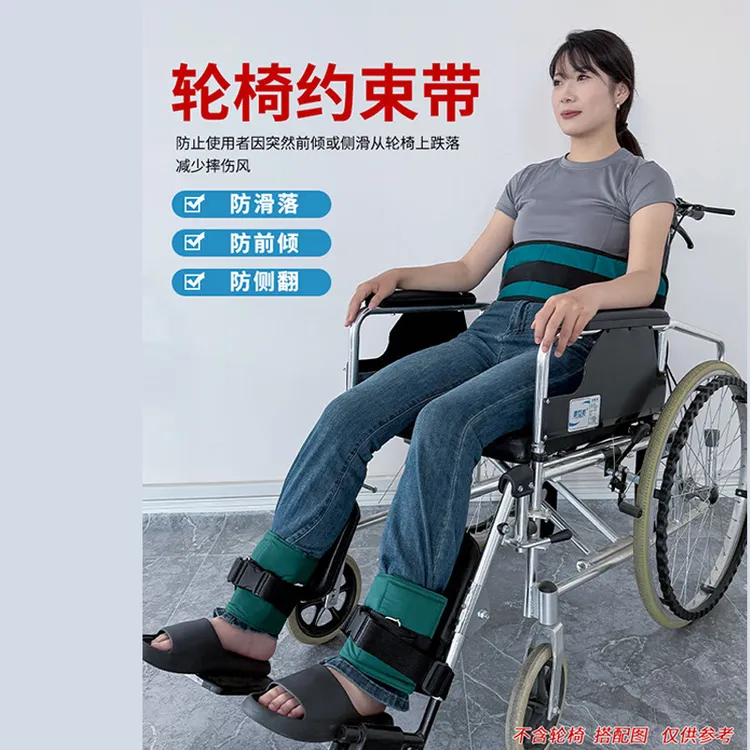 轮椅腰部脚腕约束带安全固定带保险带老人防前倾防摔倒座椅通用便