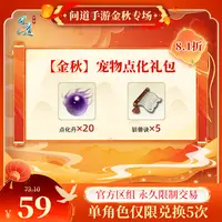 问道手游【官方区组可买】【金秋】宠物点化礼包