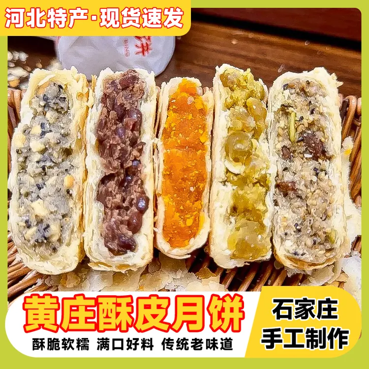 丸子黄庄酥饼月饼手工传统酥皮点心咸蛋黄五仁板栗河北黄庄特产330g
