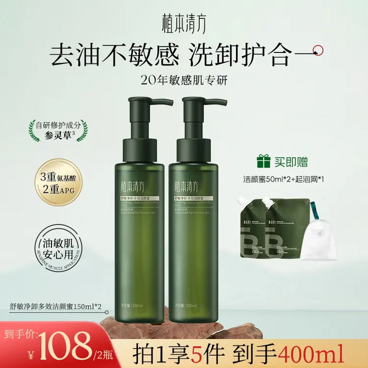 植本清方舒敏参灵草洁颜蜜 氨基酸控油洗面奶 深层清洁 温和洁面 