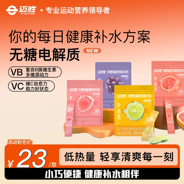 【O糖电解质】迈胜无糖电解质粉5种维生素风味固体饮料6种电解质
