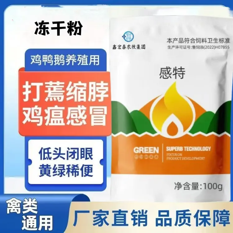冻干粉感特感冒发烧流眼泪肿头肿脸呼噜专用咳嗽便鸡鸭食欲不振