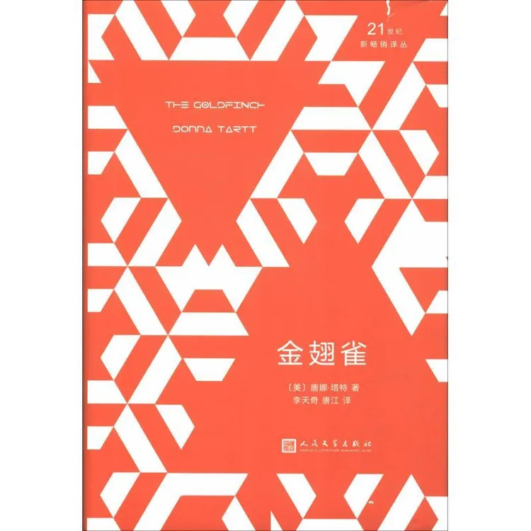 【正版新书】 金翅雀 (美)唐娜·塔特(Donna Tartt) 97870201412 
