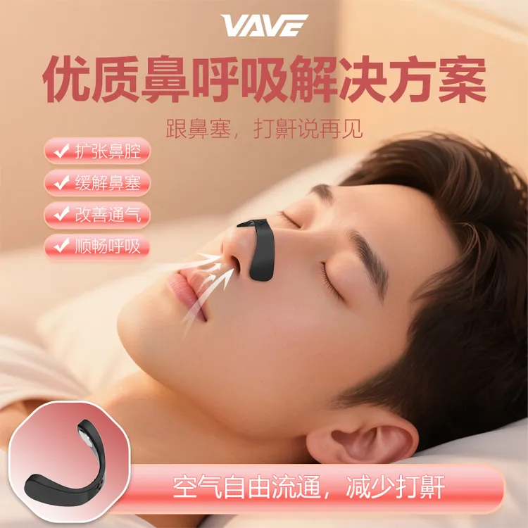 VAVE通气鼻撑改善打鼾鼻炎鼻塞打呼噜鼾症止鼾止呼神器增加进气量