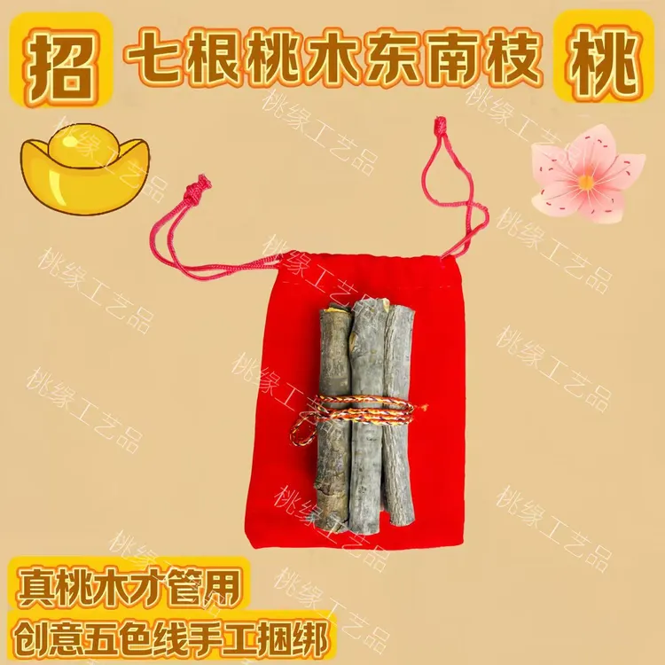 正宗东南枝桃木纯手工编制五色线七段桃树枝家用乔迁好物