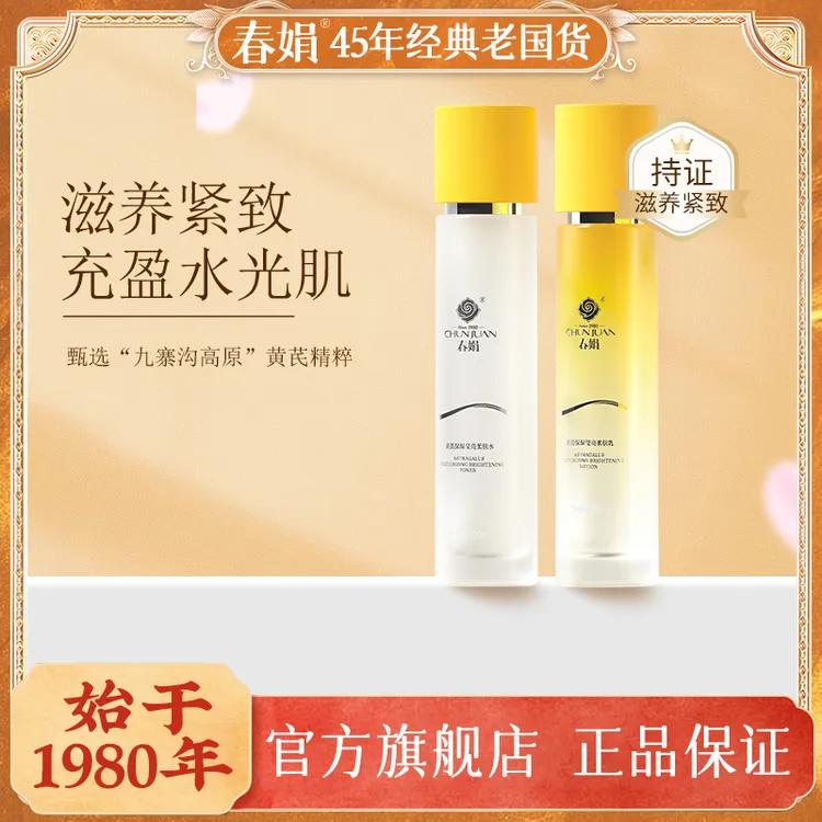 【春娟】黄芪养颜霜40g+春娟黄芪莹亮保湿柔肤水120ml紧致抗皱莹润