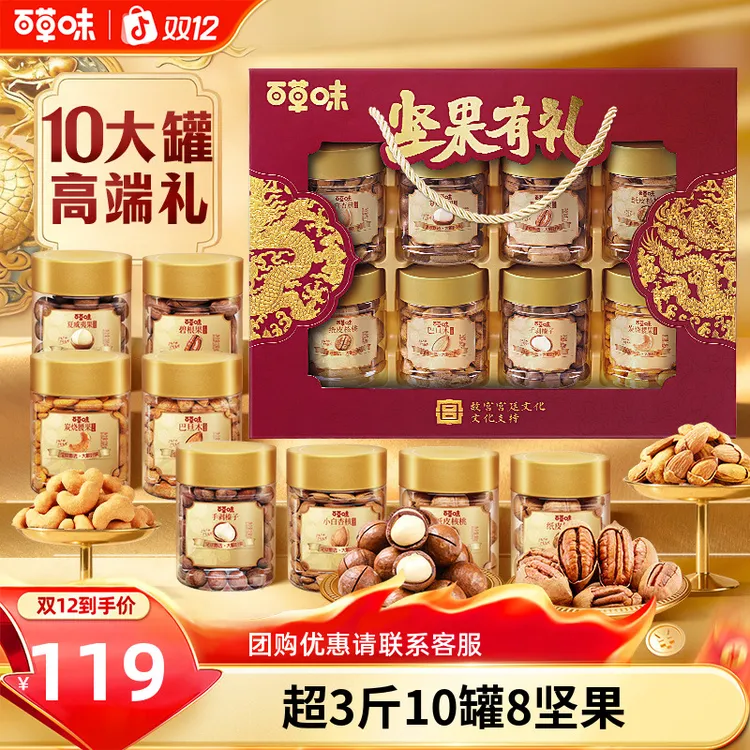 【8罐全坚果】百草味高端坚果礼盒1520g混合干果零食送长辈礼品推荐