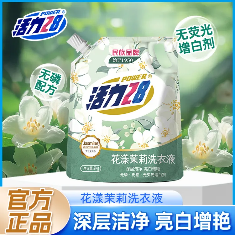 活力28花漾茉莉2kg洗衣液家用洁净衣物亮白增艳留香持久实惠正品