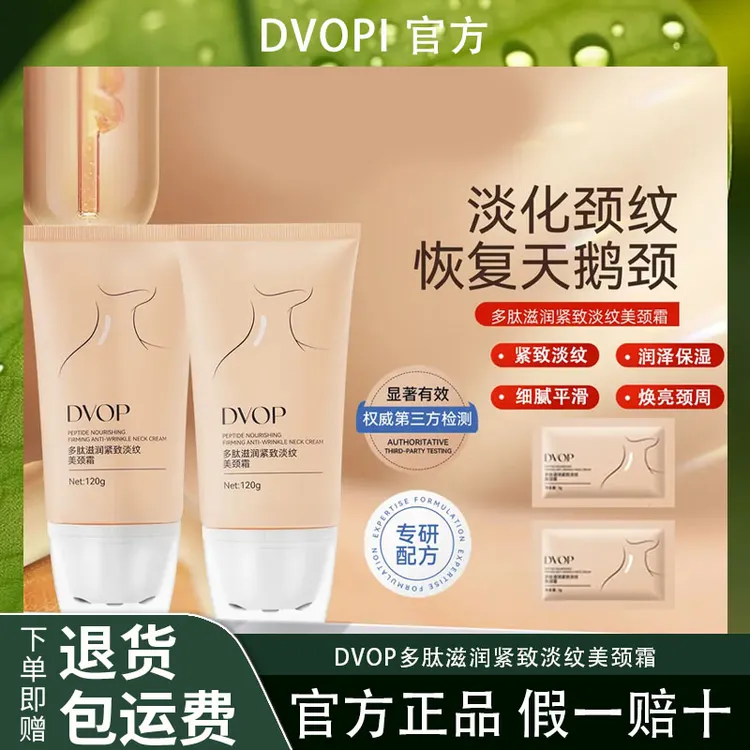 DVOP多肽滋润紧致淡纹美颈霜滚珠提拉紧致烟酰胺颈霜