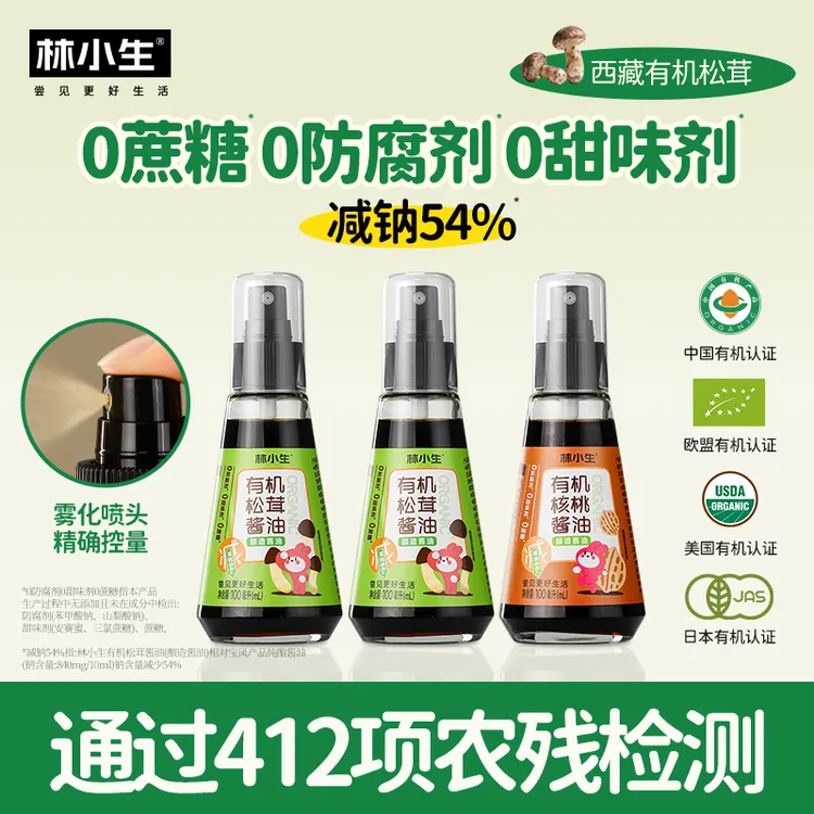 林小生有机核桃儿童酱油雾化喷头健康调味提鲜0添加甜味剂