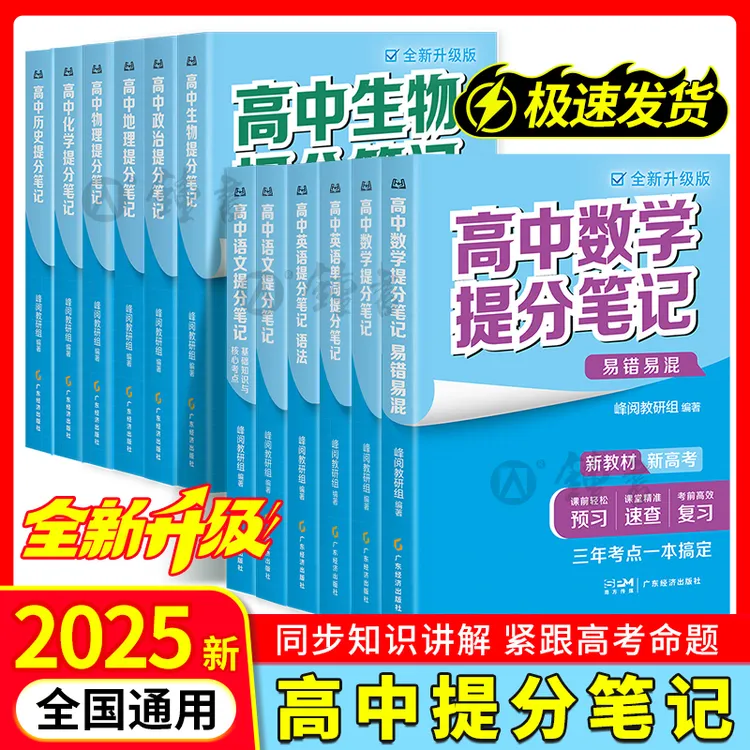 2025新正版高中提分笔记语文数学物理新高考考点基础知识考点汇集