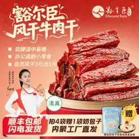 豁尔臣七成干手撕风干牛肉干解馋追剧必备零食熟食 拍4袋送奶包子
