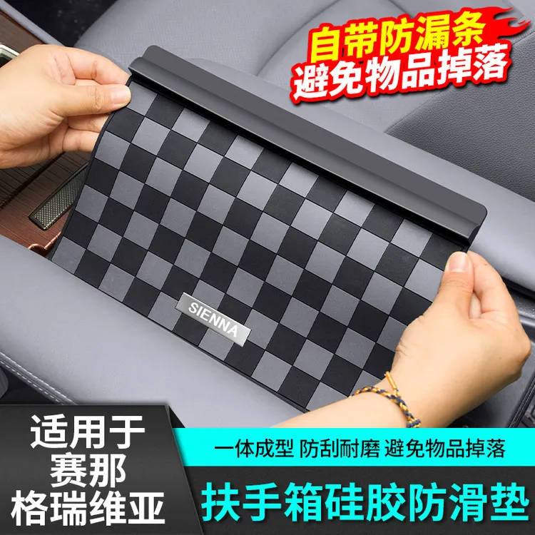 适用于丰田赛那中控扶手箱盖防滑垫塞纳防漏档条格瑞维亚改装配件