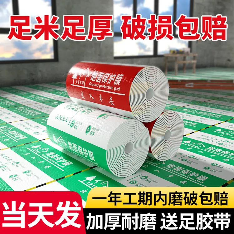 装修防尘地面保护膜地板瓷砖地砖加厚耐磨家装铺地一次性地膜