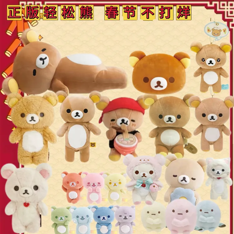 正常发货【正版日版】轻松熊春节特惠玩偶挂件轻松熊拉链款合集2.0