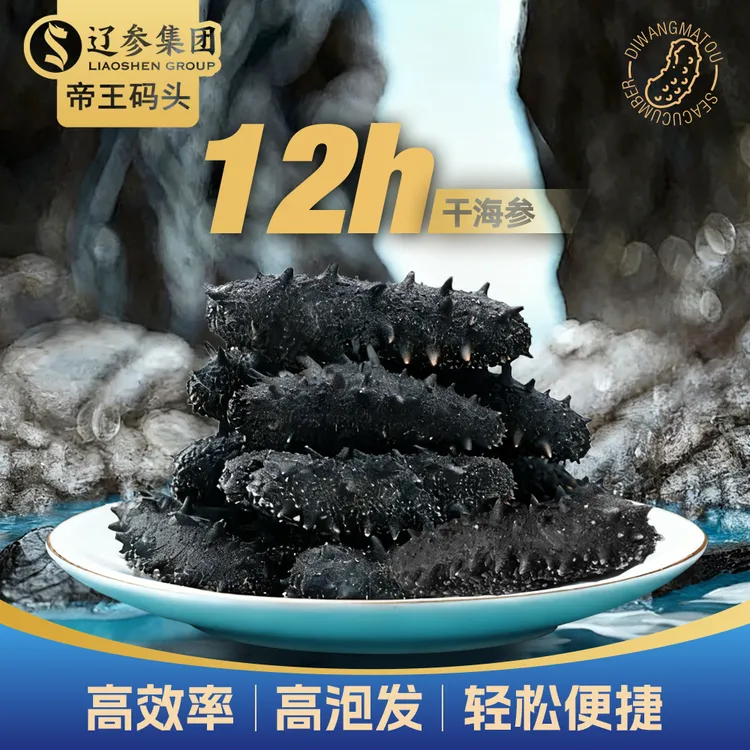 帝王码头辽参12小时干海参免煮淡干滋补送礼佳品礼盒500g