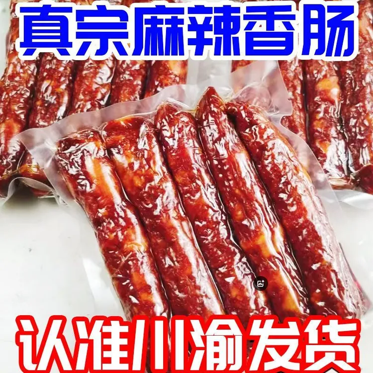 地道川味】正宗四川香肠腊肠传统烟熏腊肠精选农家新鲜土猪肉灌肠