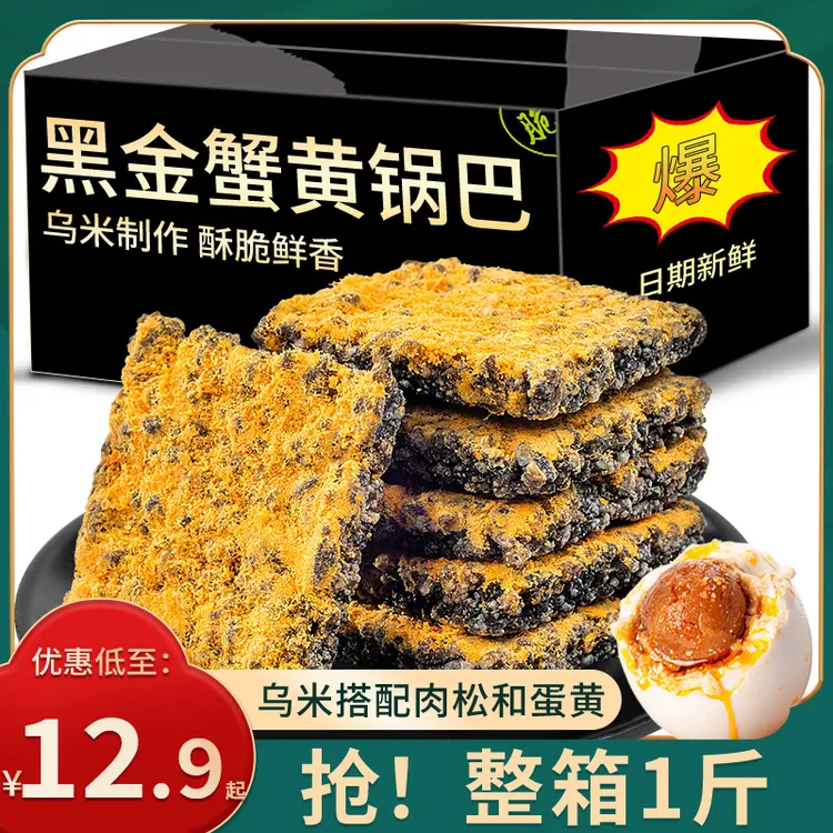 黑金蛋黄锅巴蟹香酥脆鲜香网红爆款休闲办公追剧零食小吃蟹黄锅巴