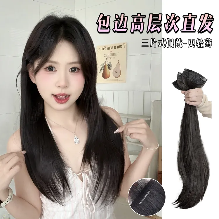 【高层次直发＋新工艺无痕包边】三片式假发片发型衔接自然不漏边