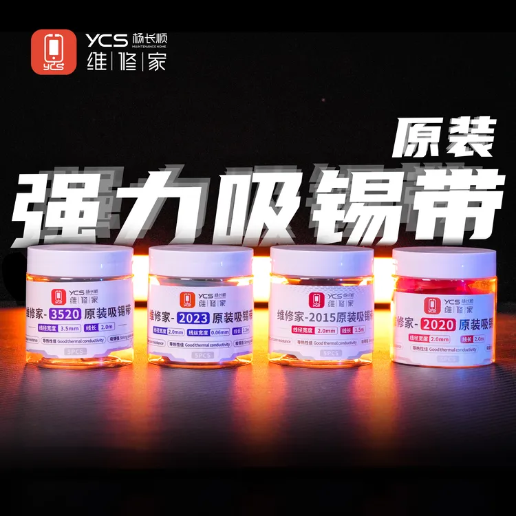 YCS维修家焊盘吸锡带2020系列 2023系列 3520系列吸锡线 （5个装）