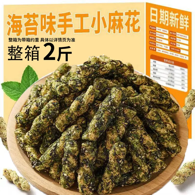 海苔味手工小麻花酥脆零食追剧休闲食品独立包装整箱