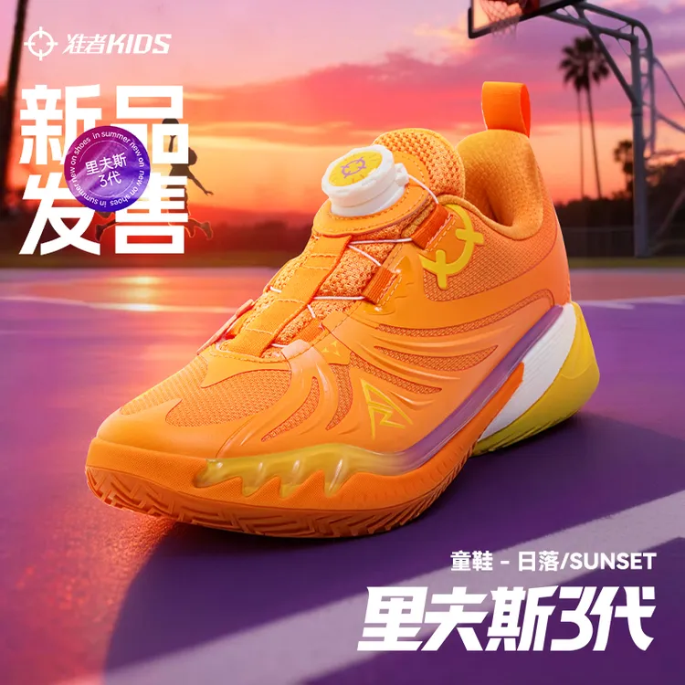 准者里夫斯AR3儿童篮球鞋日落配色耐磨低帮透气运动鞋旋转扣童鞋