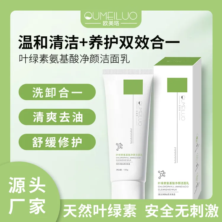 欧美珞氨基酸叶绿素洗面奶控油保湿舒缓温和清洁养护敏肌适用洁面