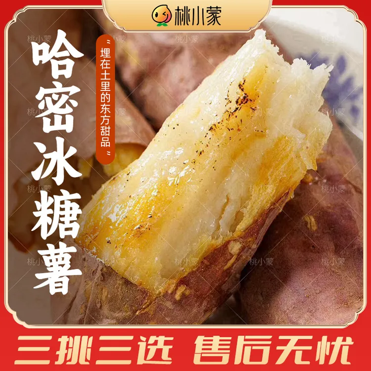 桃小蒙哈密白心蜜薯白玉蜜薯山东哈蜜薯冰糖心香甜