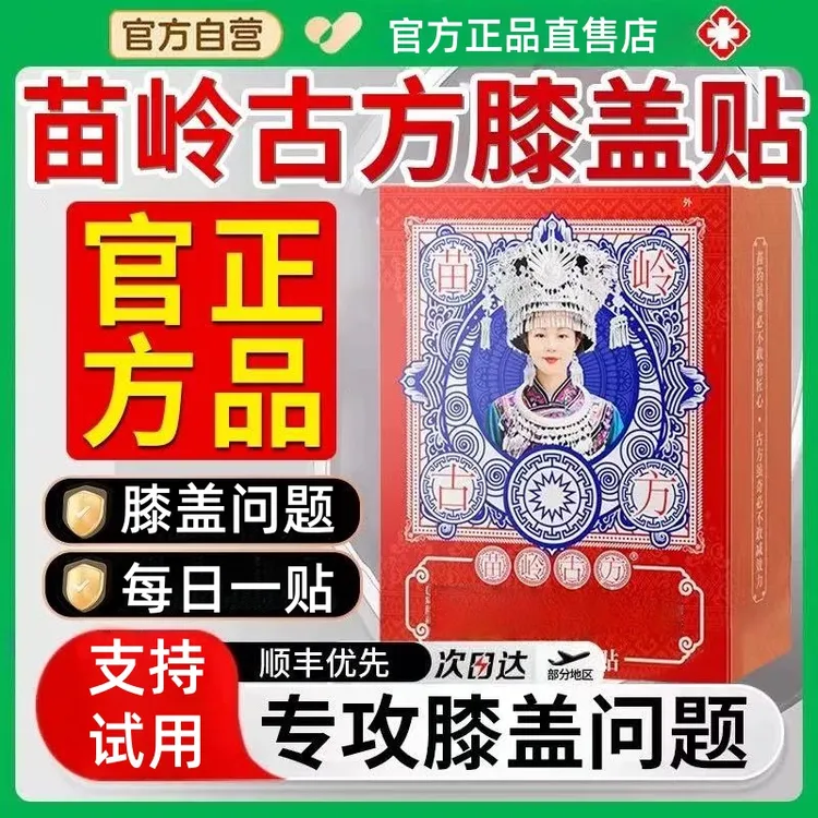 【官方正品】苗岭古方膝盖贴膝盖问题关节滑膜中老年人草本萃取膏贴