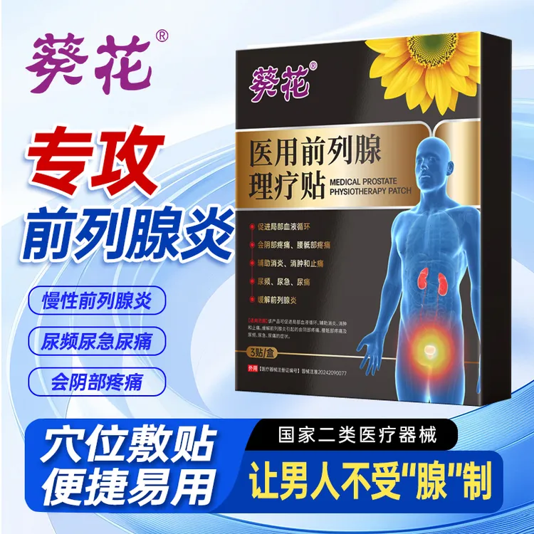 葵花医用前列腺理疗贴促进局部血液循环前列腺炎尿频尿急尿痛腰骶部疼男人中老年成人男性