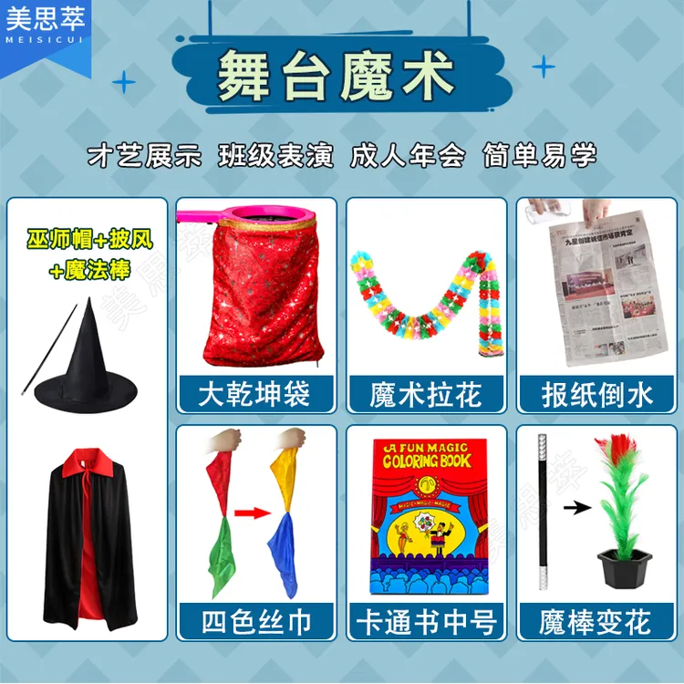 舞台魔术道具套装乾坤袋报纸倒水魔棒变花魔法书丝巾变色演出表演