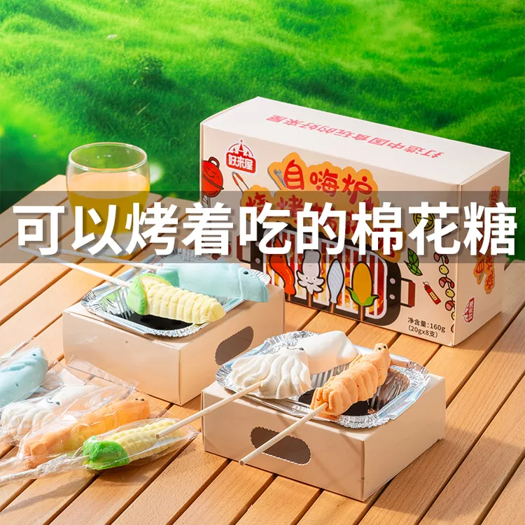 好来屋自嗨炉烧烤棉花糖海鲜创意造型自助烧烤过节送礼儿童礼物