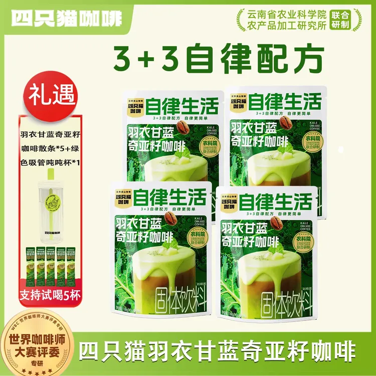 四只猫羽衣甘蓝奇亚籽咖啡45杯健身自律搭子 云南速溶咖啡