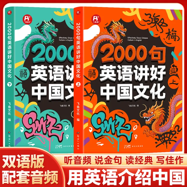 2000句英语讲好中国文化用英语介绍中国传统文化双语版配套音频