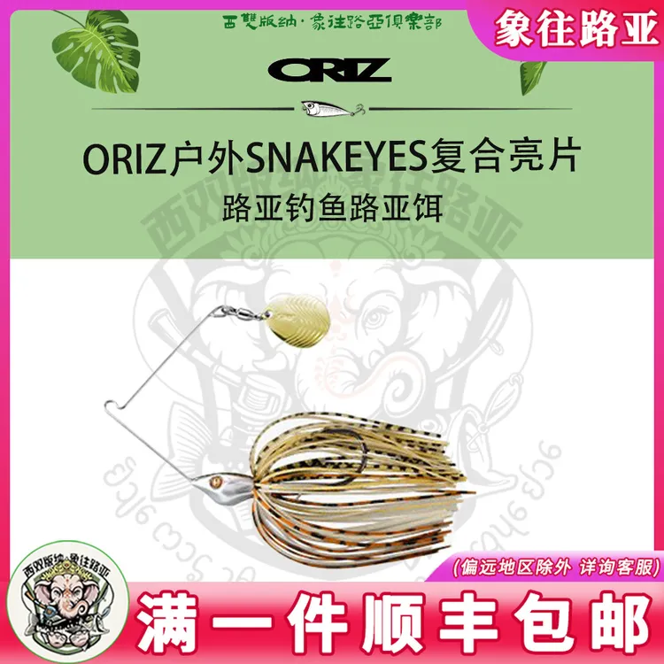 ORIZ户外SNAKEYES复合亮片路亚钓鱼路亚饵