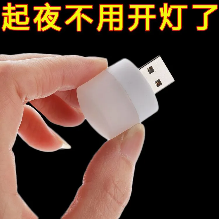 USB节能小夜灯卧室床头夜灯停电应急灯LED充电宝小圆灯氛围灯