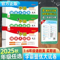 【买二送一】25秋新版经纶学霸提优大试卷小学1-6年上同步测试卷