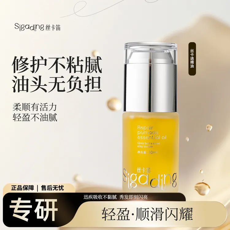 SIGADING/丝卡笛护发精油