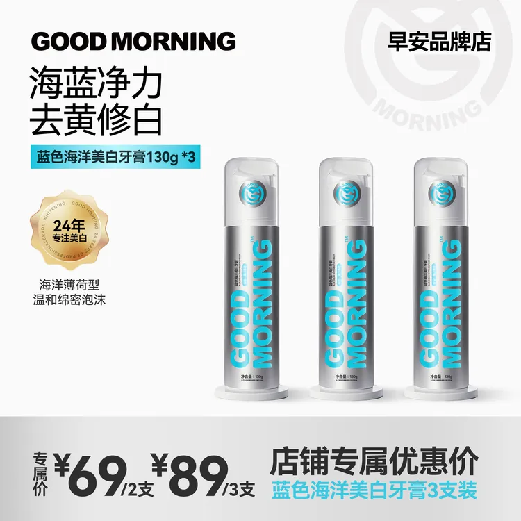 GOODMORNING早安蓝色海洋美白牙膏温和绵密泡沫