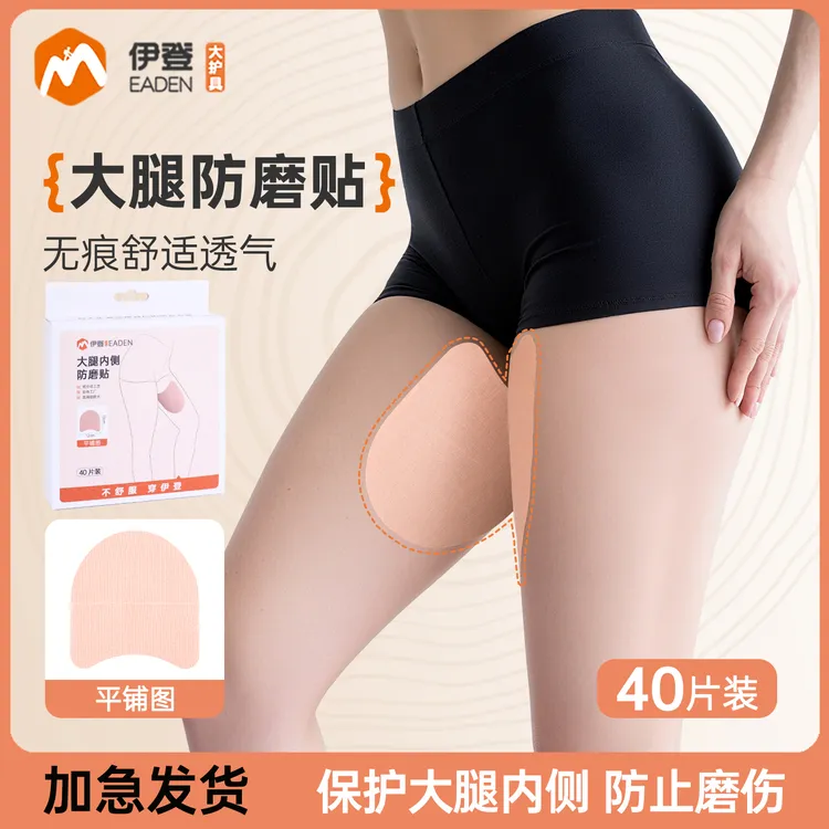 伊登大腿防磨贴内侧防摩擦隐形贴男女跑步走路大腿根部防磨腿神器