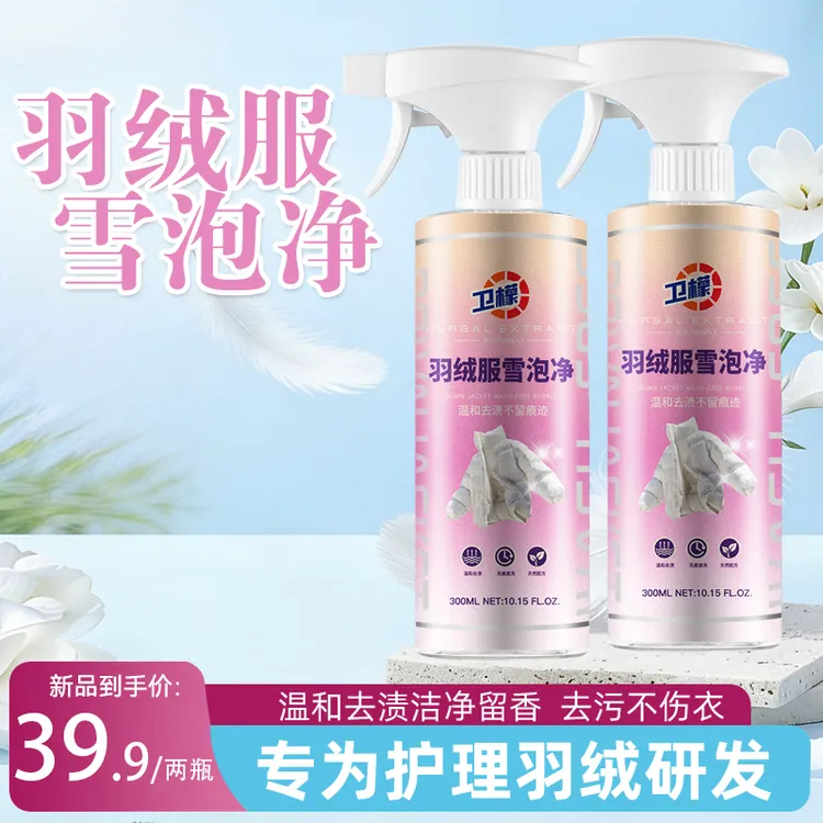 卫檬羽绒服干洗剂清洗剂免水洗清洁神器家用白色去油污渍专用洗涤