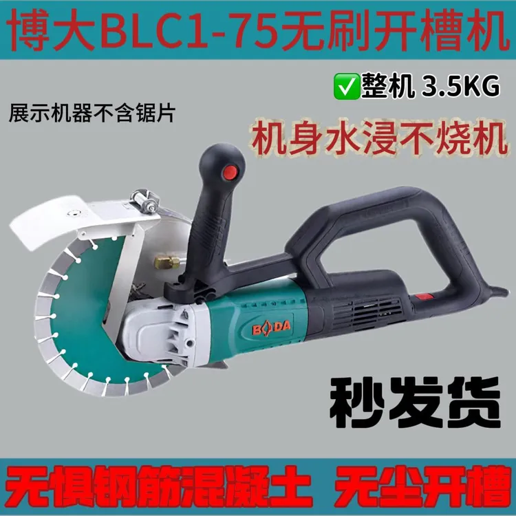 大专用无刷1-75开槽机水电开槽机博大防水开槽工具水电开槽/4200W